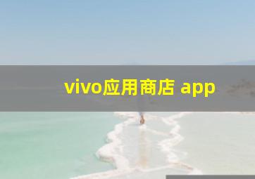 vivo应用商店 app